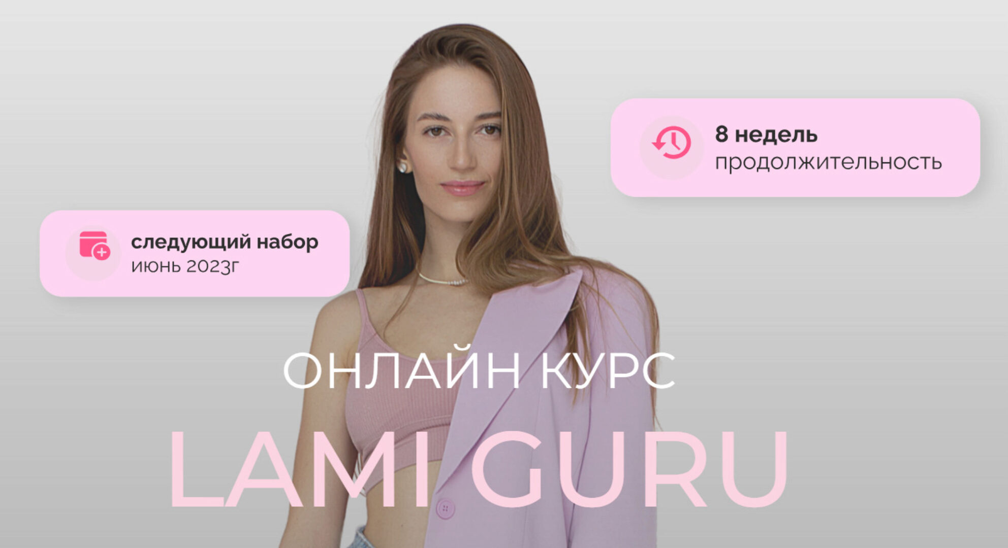 [brow_nansy] Lami Guru 2023. Тариф PRO (Анастасия Васильева)