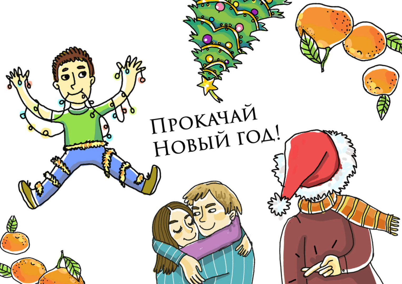 [Досуг с ребенком] Игра для новогодней ночи и каникул Прокачай Новый Год (Ирина Яковлева)