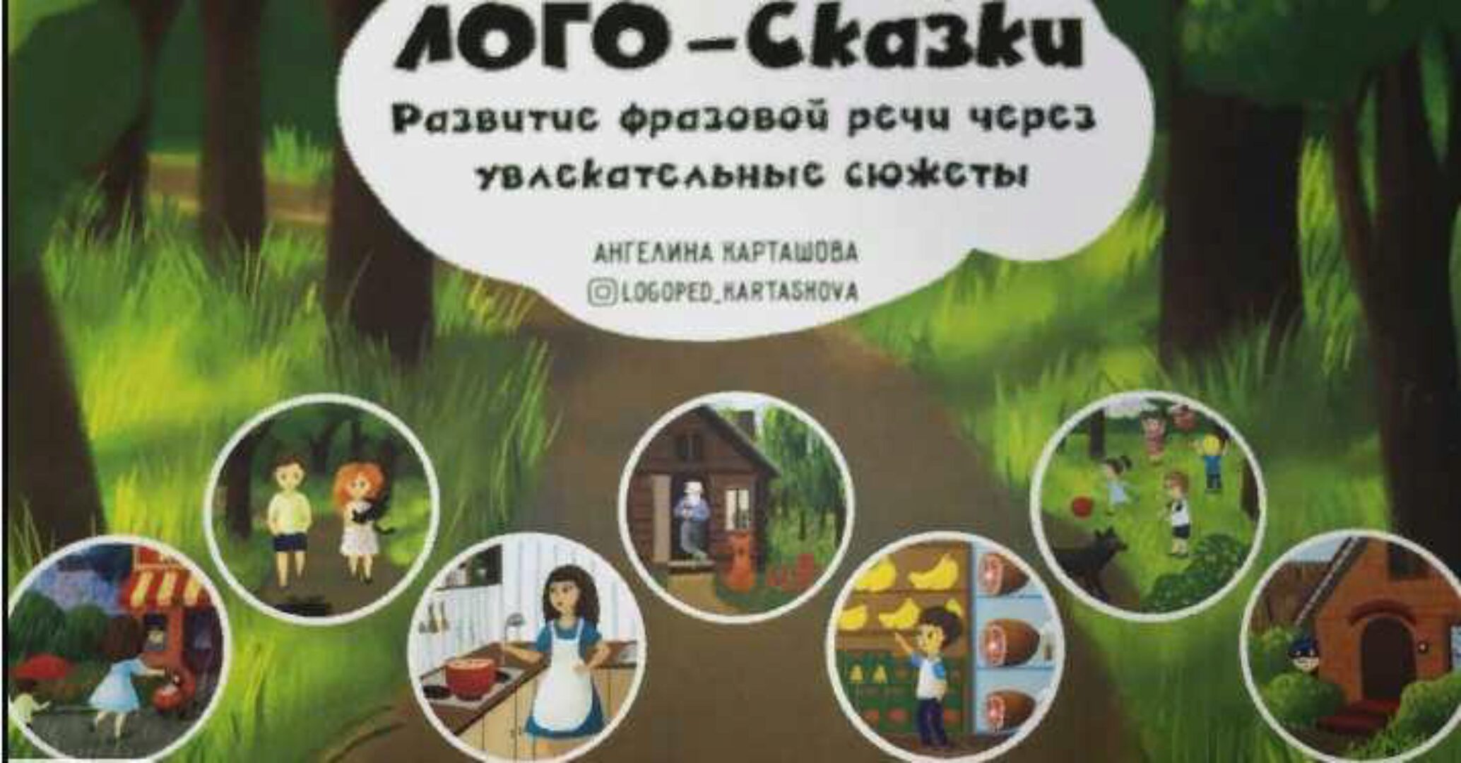 [klementeva_logoped] Логосказки (Ирина Клементьева)