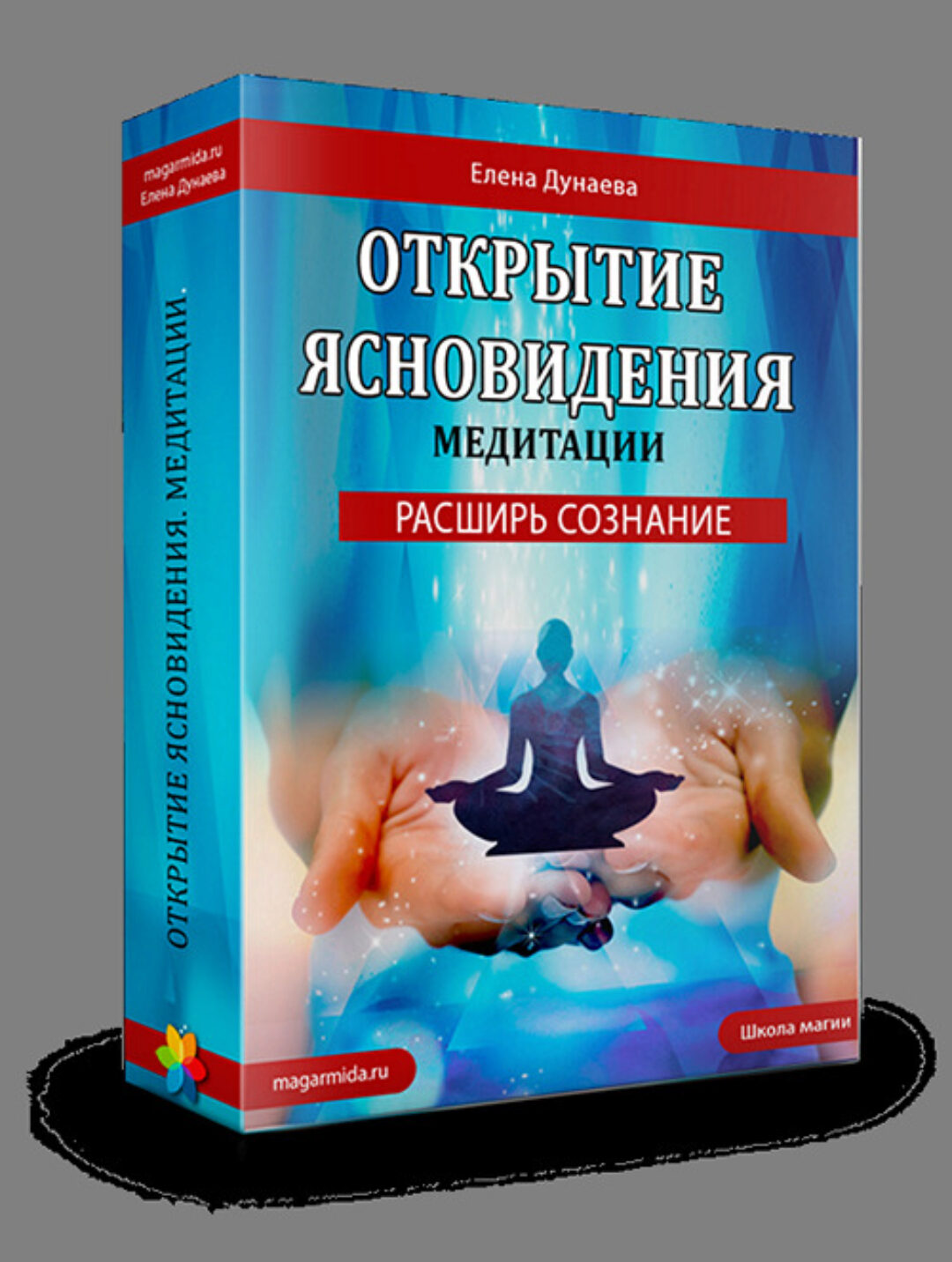 Развитие ясновидения. 6 медитаций (Елена Дунаева)