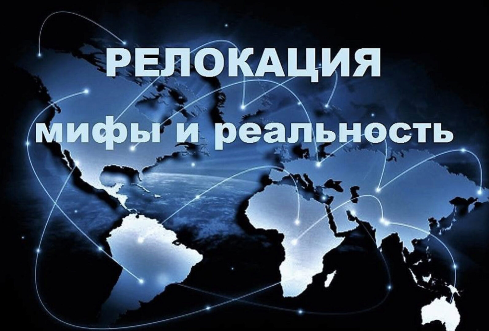 Релокация. Мифы и реальность (Галина Волжина)