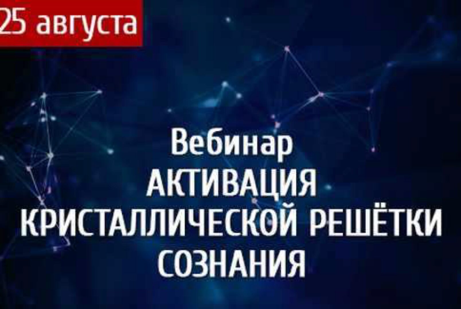 [Arcanum] Активация кристаллической решётки сознания (Дарья Ерёмина)