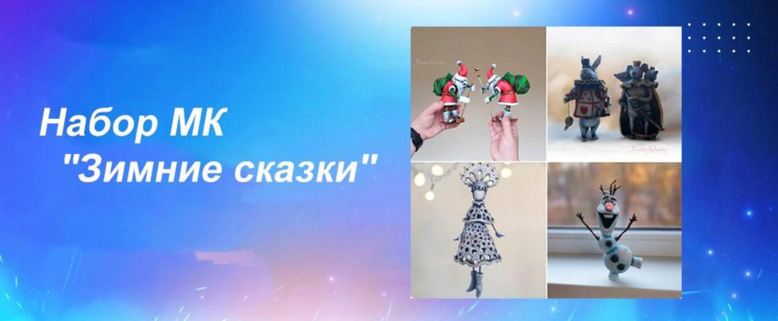 [Школа Руденских] Зимние сказки (Дмитрий Руденский)