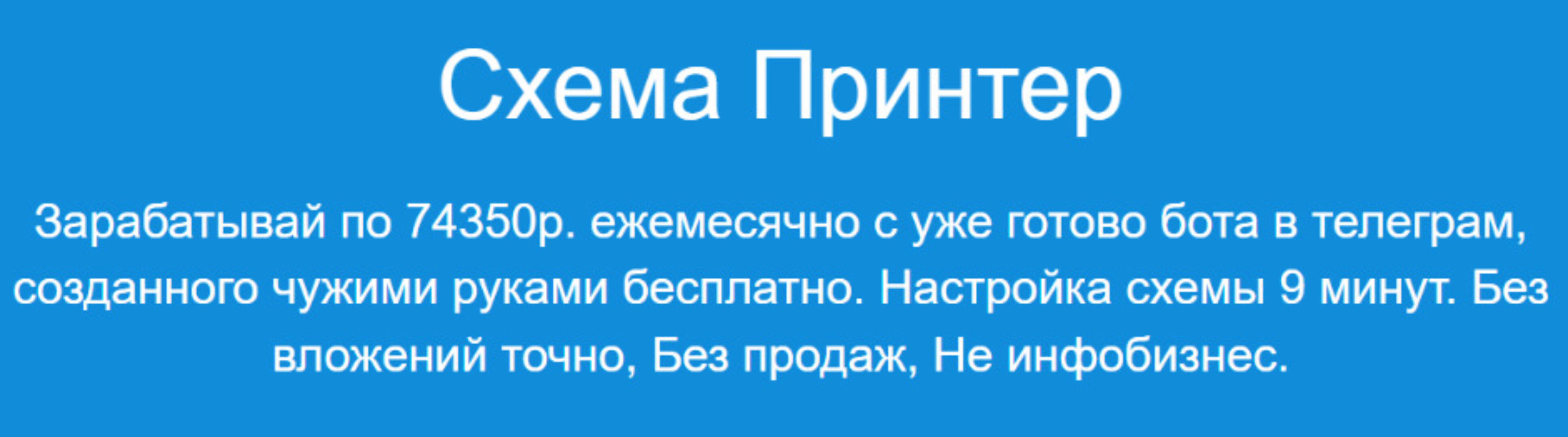 Схема Принтер - Зарабатывай по 74350р ежемесячно (Павел Корнев)