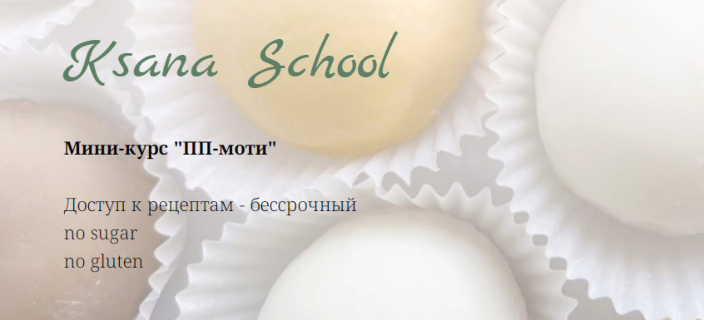 [Ksana School] ПП-Моти (Оксана Печникова)