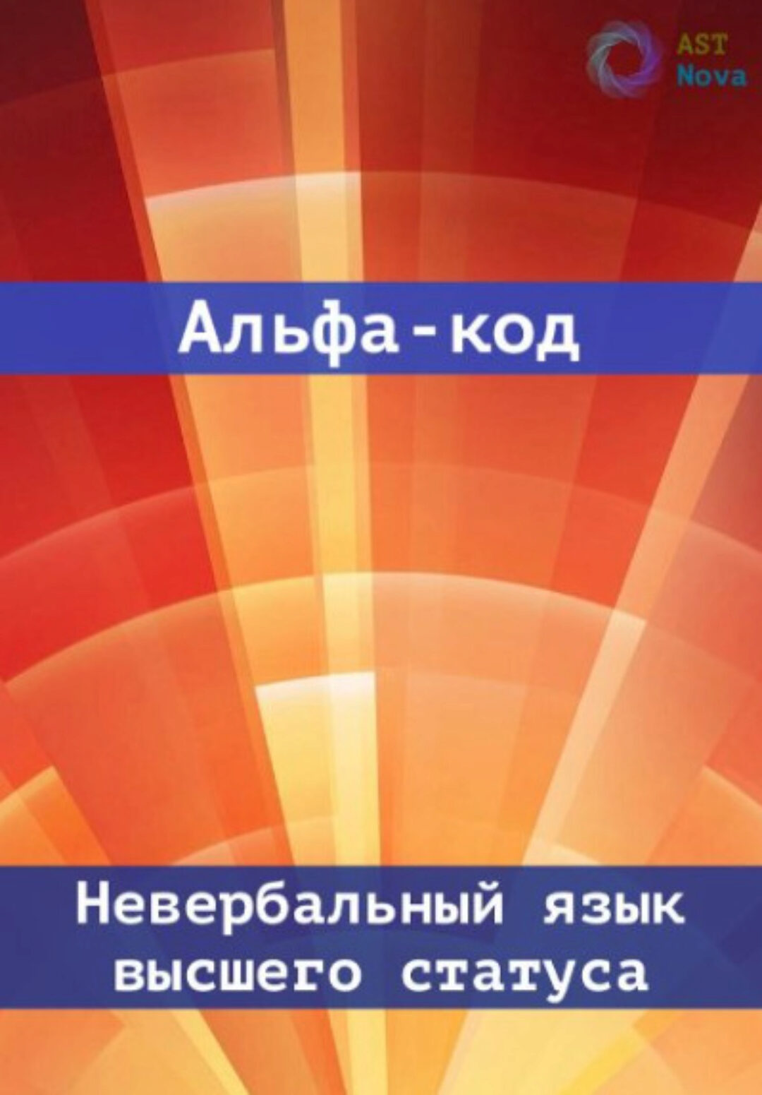 [Ast Nova] Альфа код. Невербальный язык высшего статуса