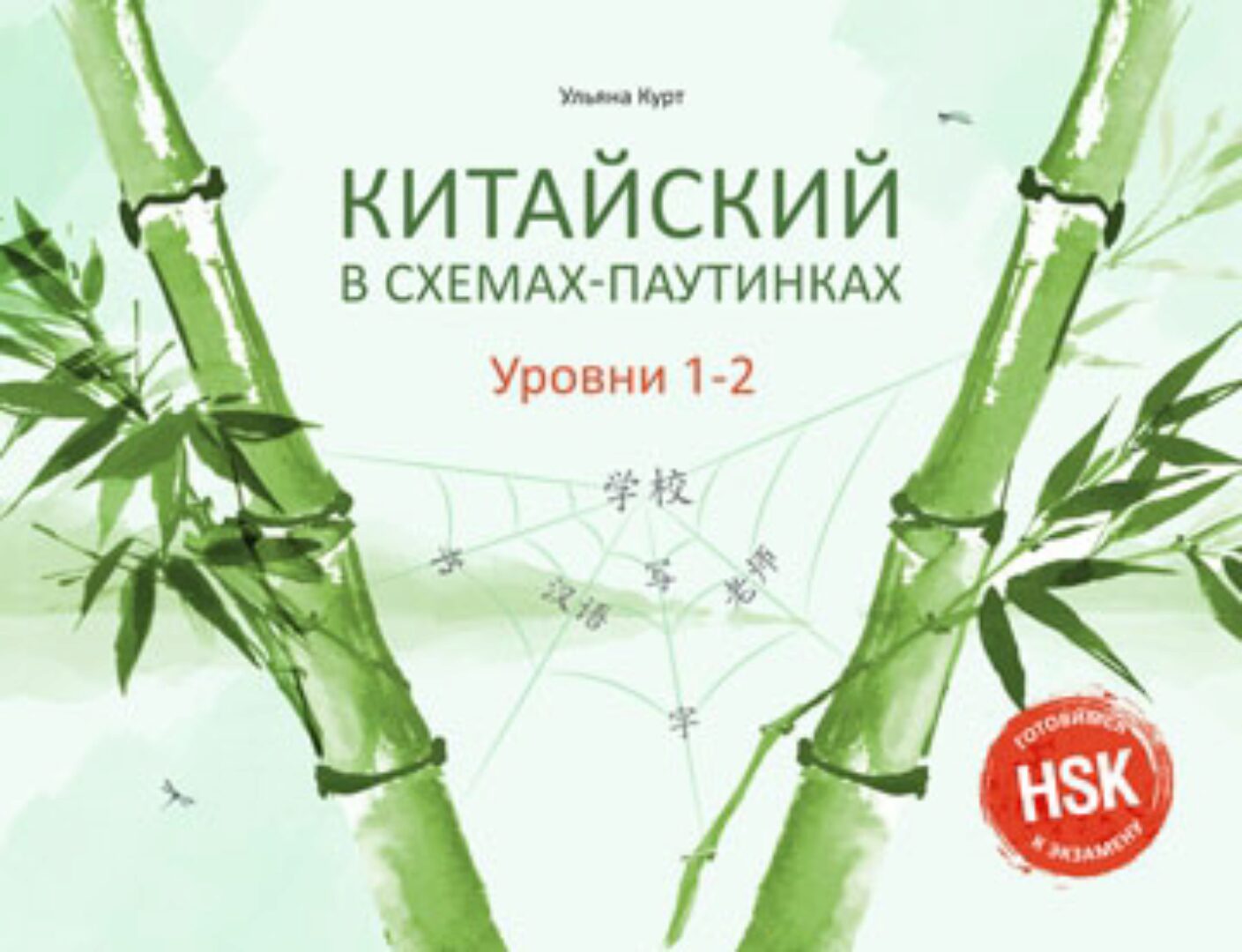 Китайский в схемах-паутинках. Уровни 1-2. Готовимся к экзамену HSK (Ульяна Курт)