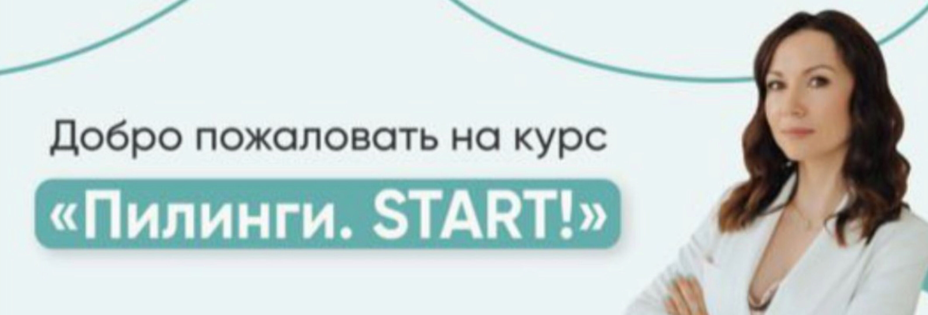 Пилинги. START! Тариф профессиональный (Юлия Нартя)