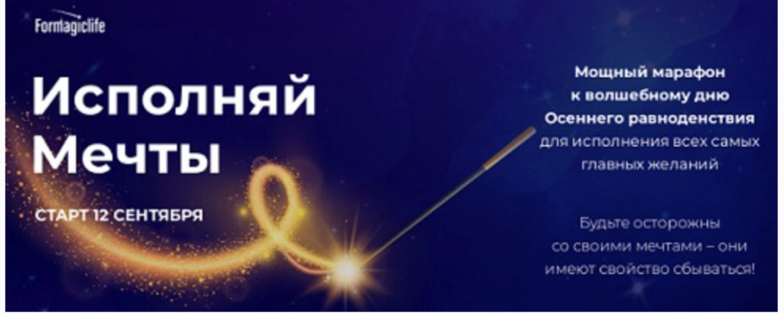 [formagiclife] Марафон «Исполняй мечты». Тариф без проверки (Анастасия Анисимова)