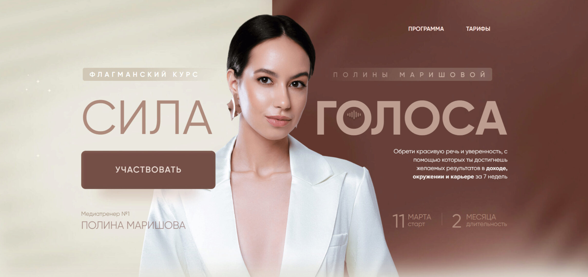 Сила голоса. Тариф 2 Платинум (Полина Маришова)