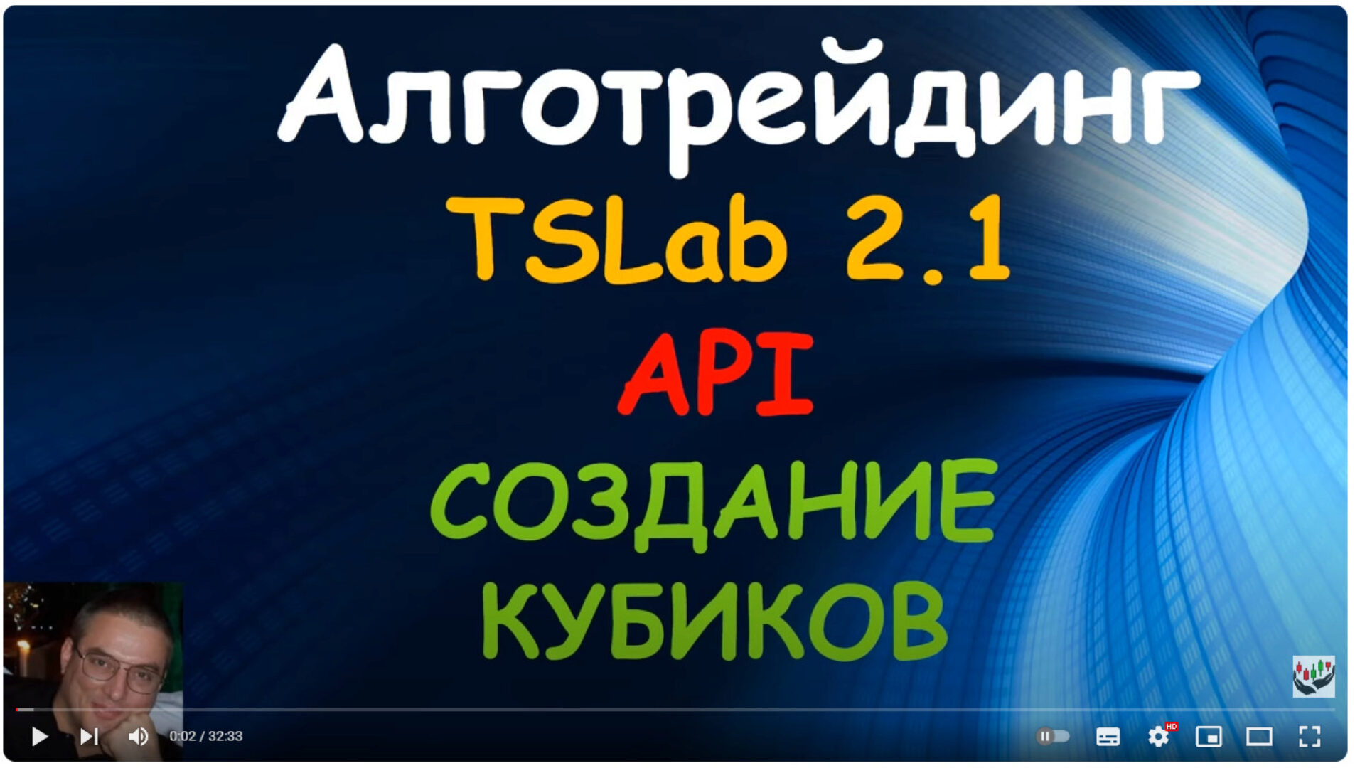Видео курс по TSLab, C# + TSLab API. Пакет Продвинутый (Родион Скуратовский)
