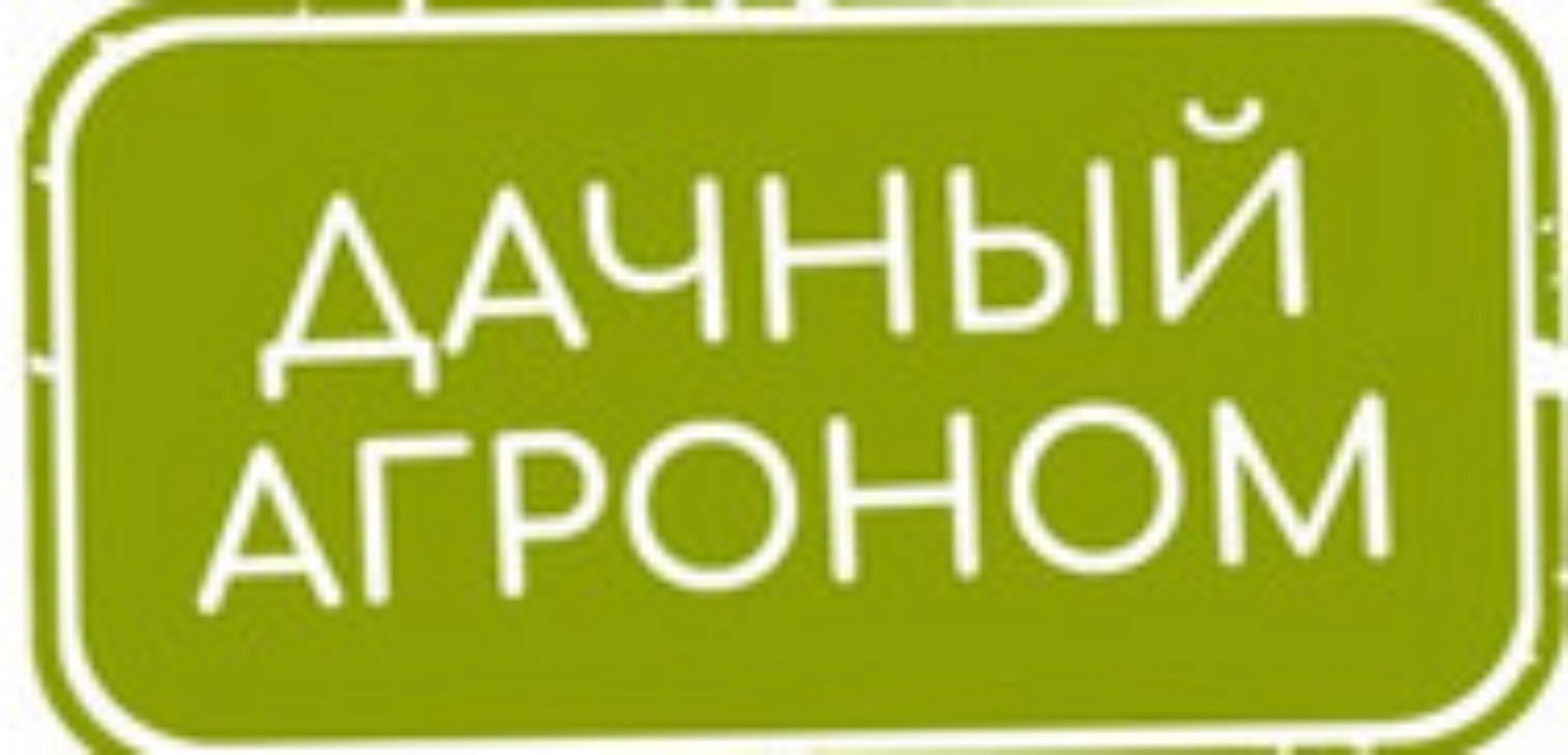 [Дачный агроном] Правильный курс