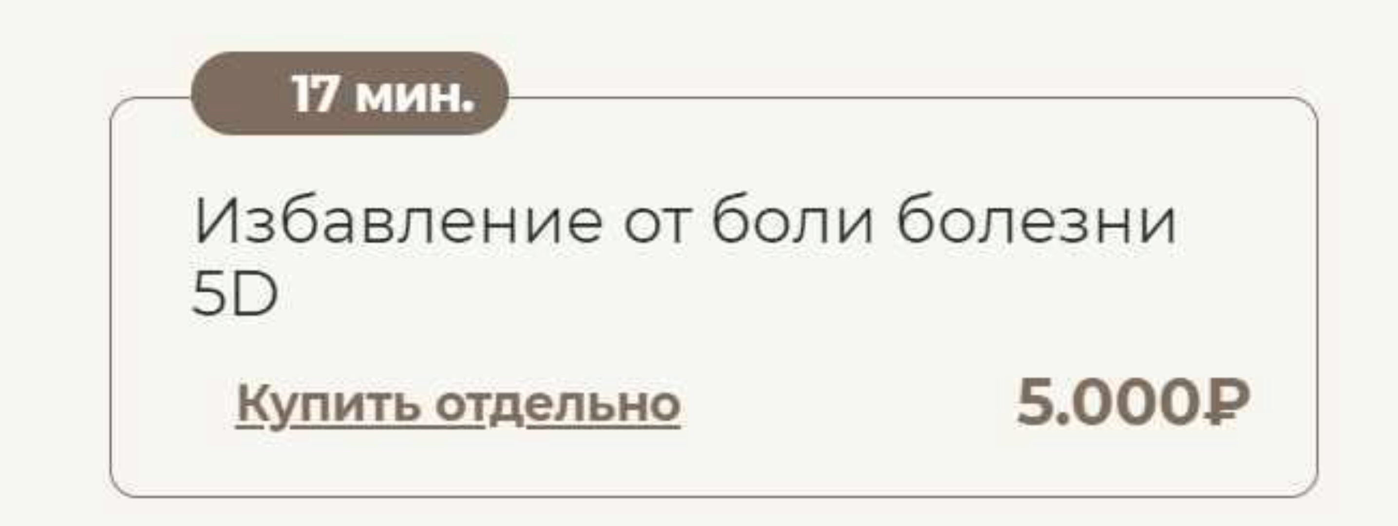Избавление от боли болезни 5D (Татьяна Соло)
