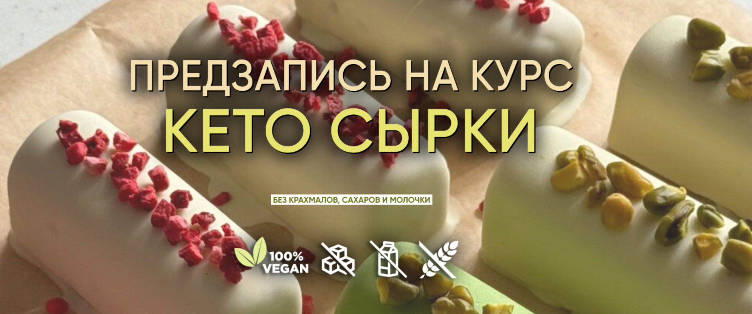 Кето сырки. Тариф Без поддержки (Мария Липская)