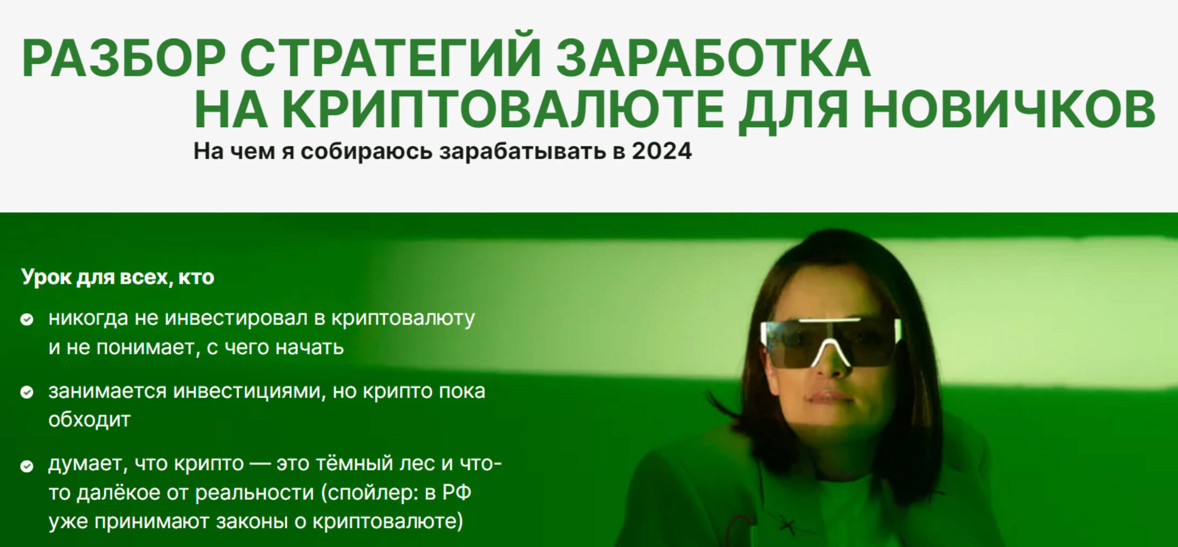 Разбор стратегий заработка на криптовалюте для новичков (Наталья Вдовина)