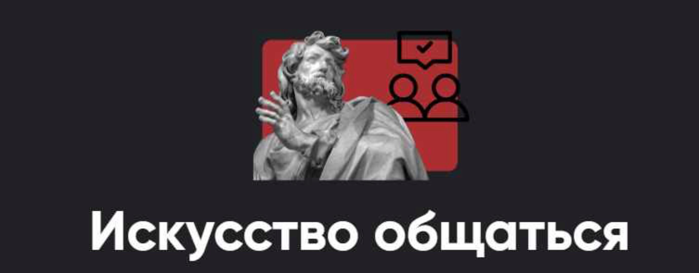 [Apeiron] Искусство общаться 2024. Занятие 1 (Алексей Арестович)