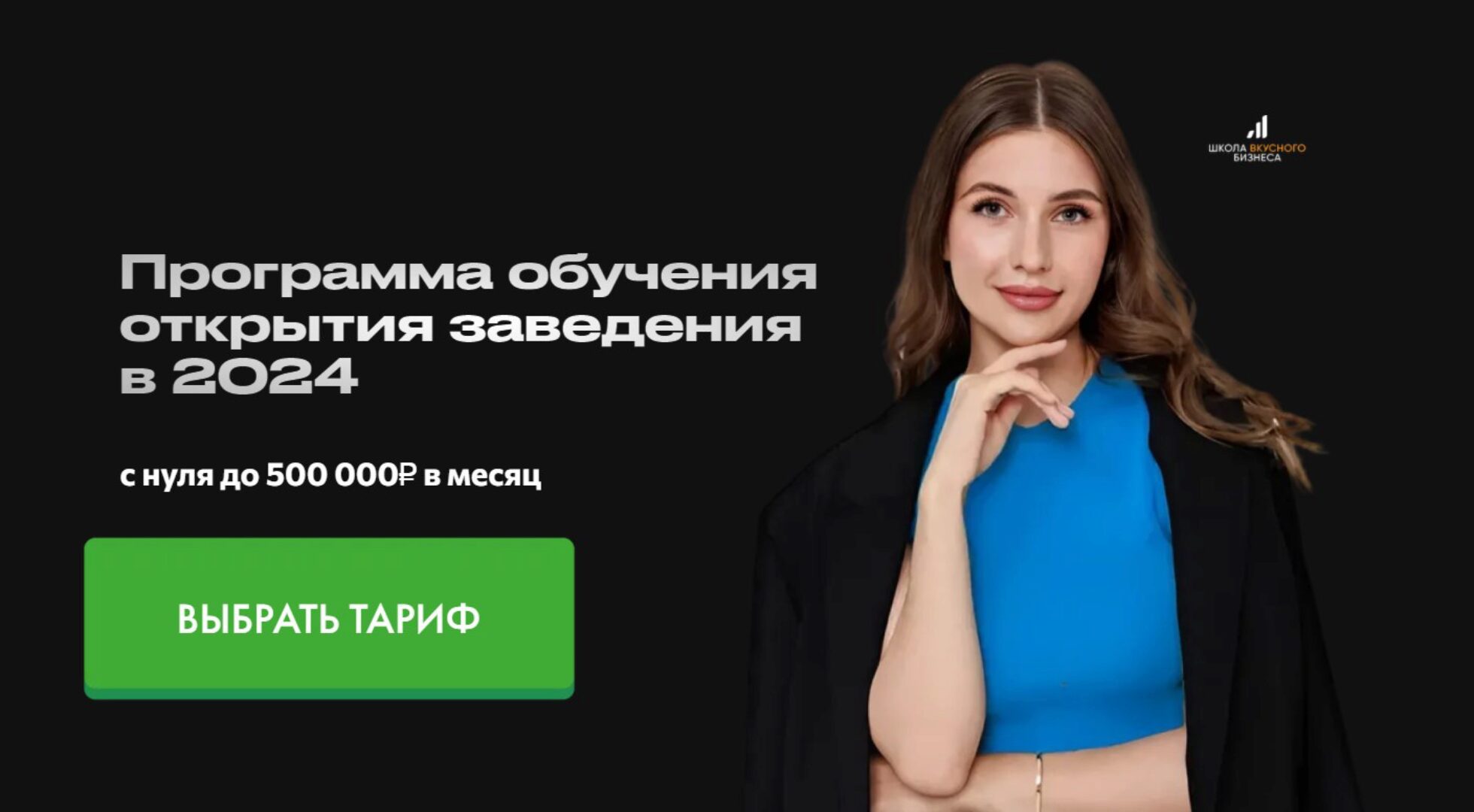 [Школа вкусного бизнеса] Вкусный бизнес с нуля 2024. Тариф Запуск (Александра Афанасьева)