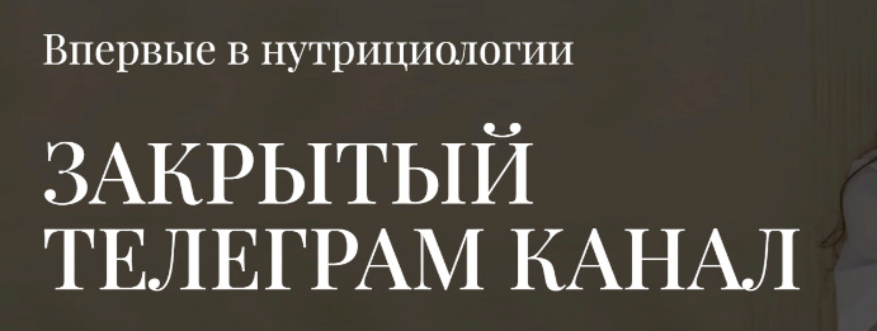 Закрытый телеграм канал (Анна Читанава)