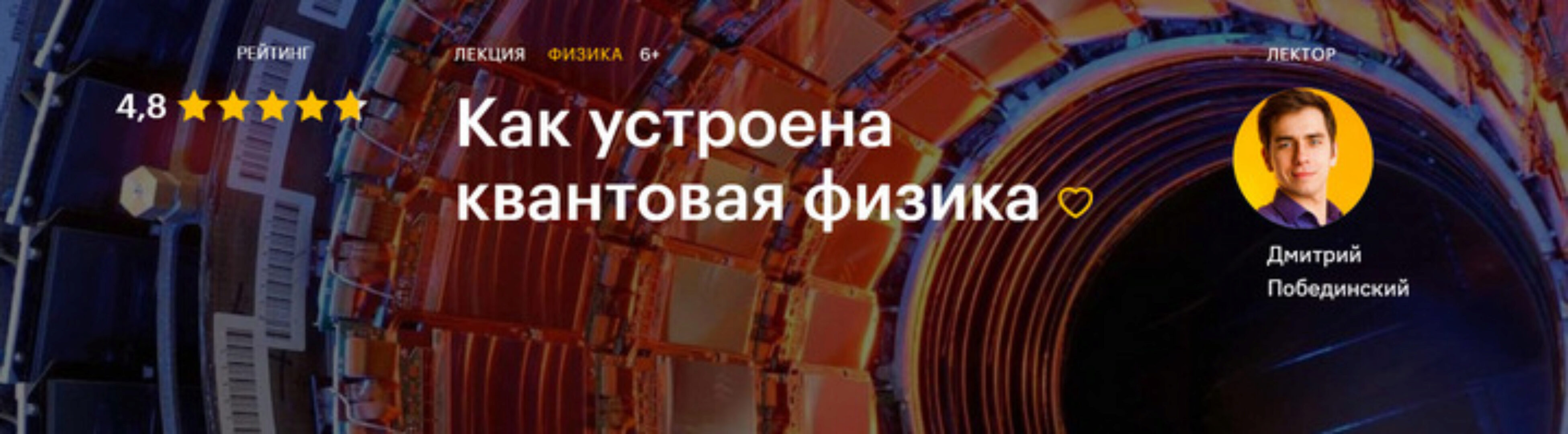 [Level One] Как устроена квантовая физика (Дмитрий Побединский)