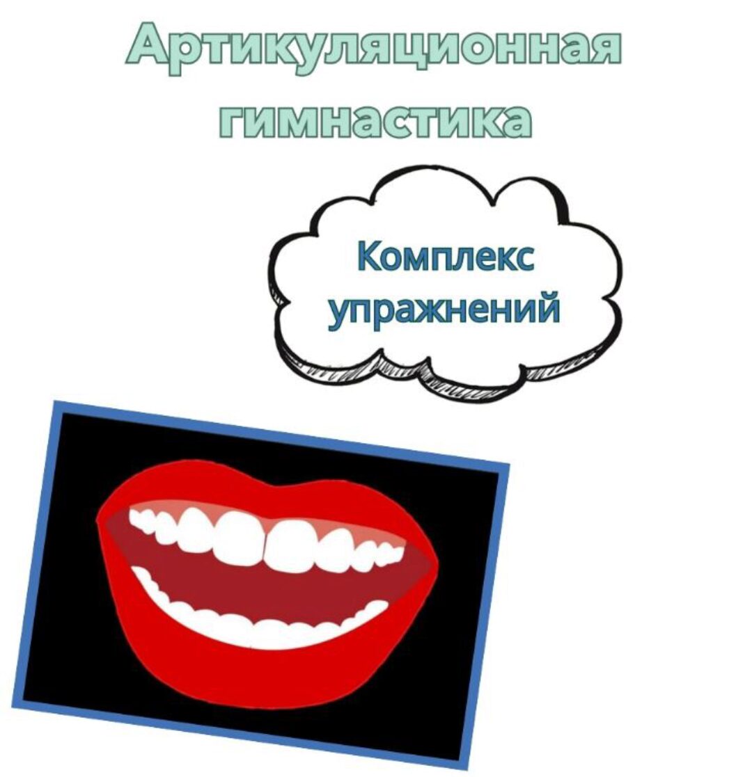 [logopedia_logo] Артикуляционная гимнастика (Валерия Домникова)
