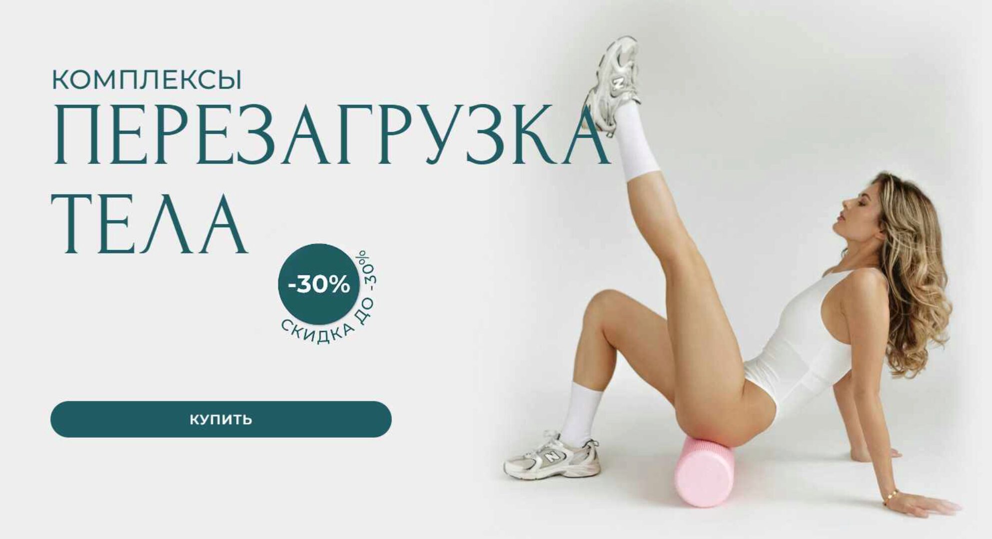 Комплексы Перезагрузка тела. Тариф 3 (Александра Шеклеина)