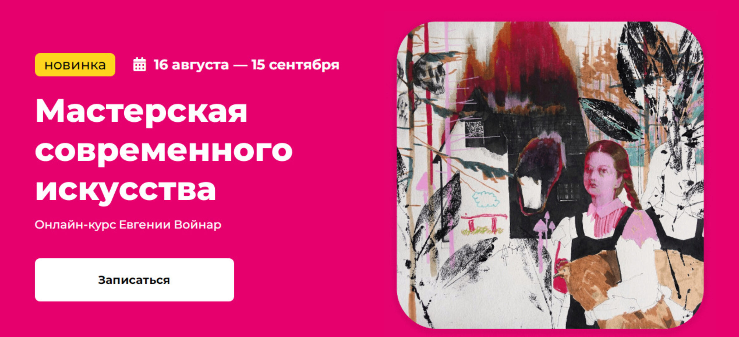 [Kalachevaschool] Мастерская современного искусства. Тариф Стандарт (Евгения Войнар)