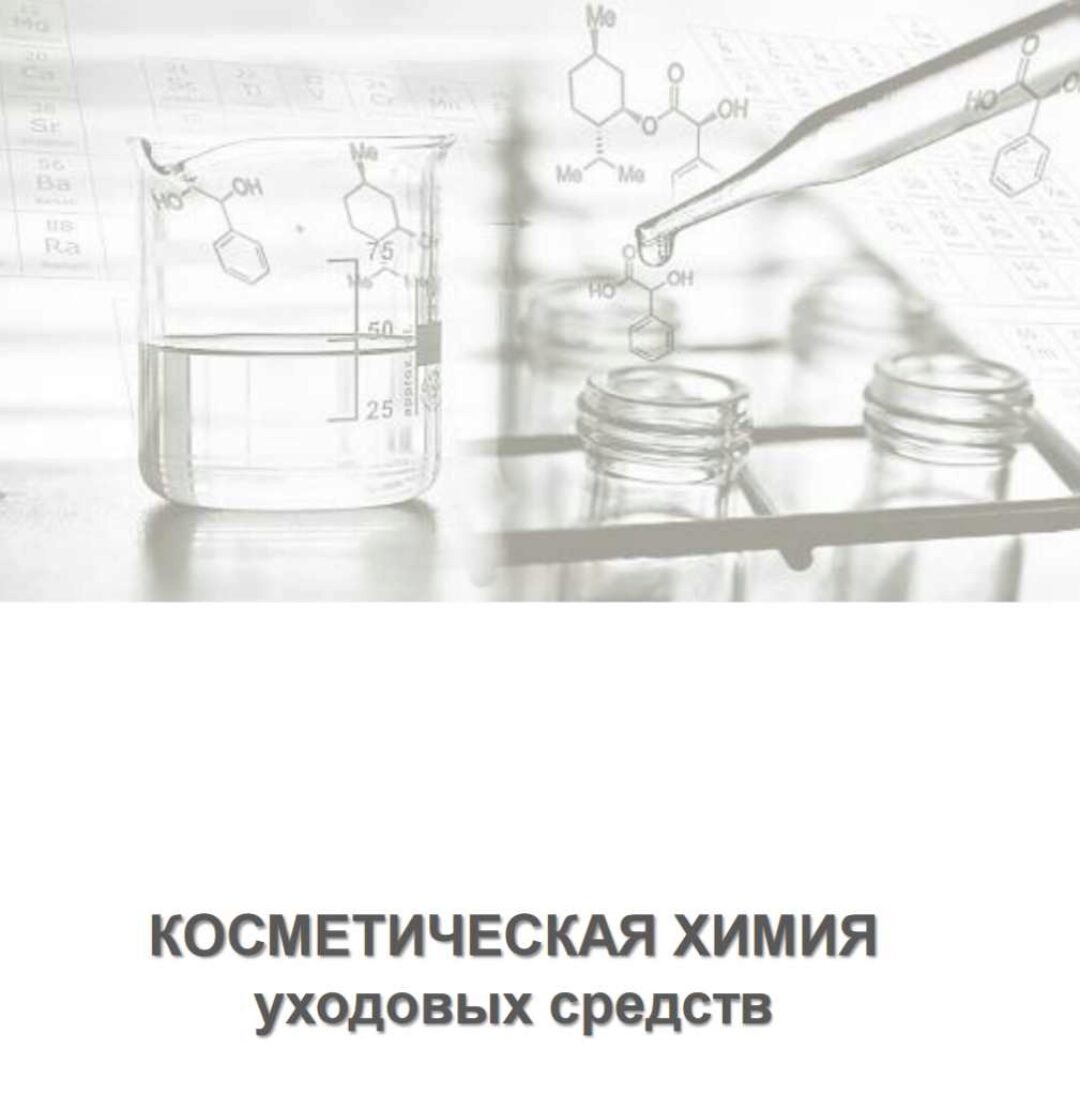 [Доронина School] Курс по косметической химии для парикмахеров (Игорь Бицкий)