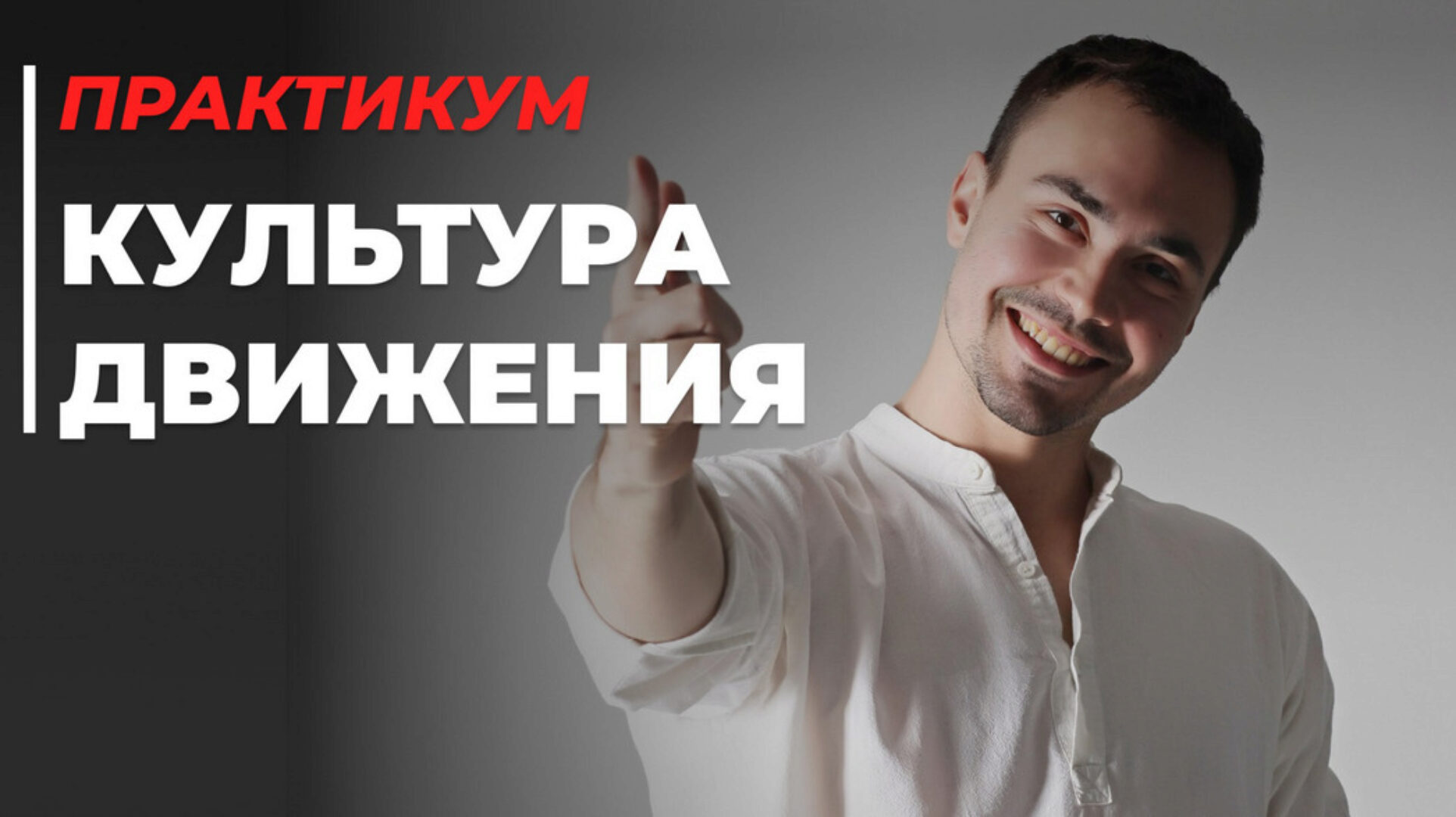 Культура движения (Кирилл Романчак)