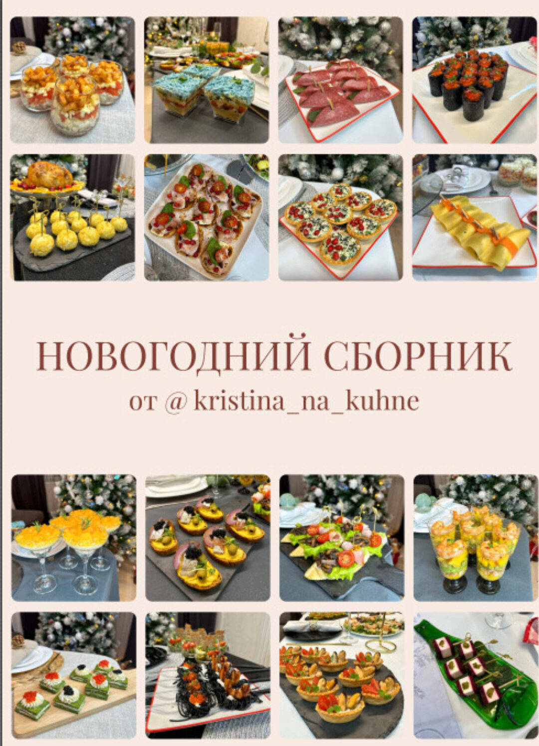 Новогодний сборник и сервировка 2024 (Kristina_na_kuhne)