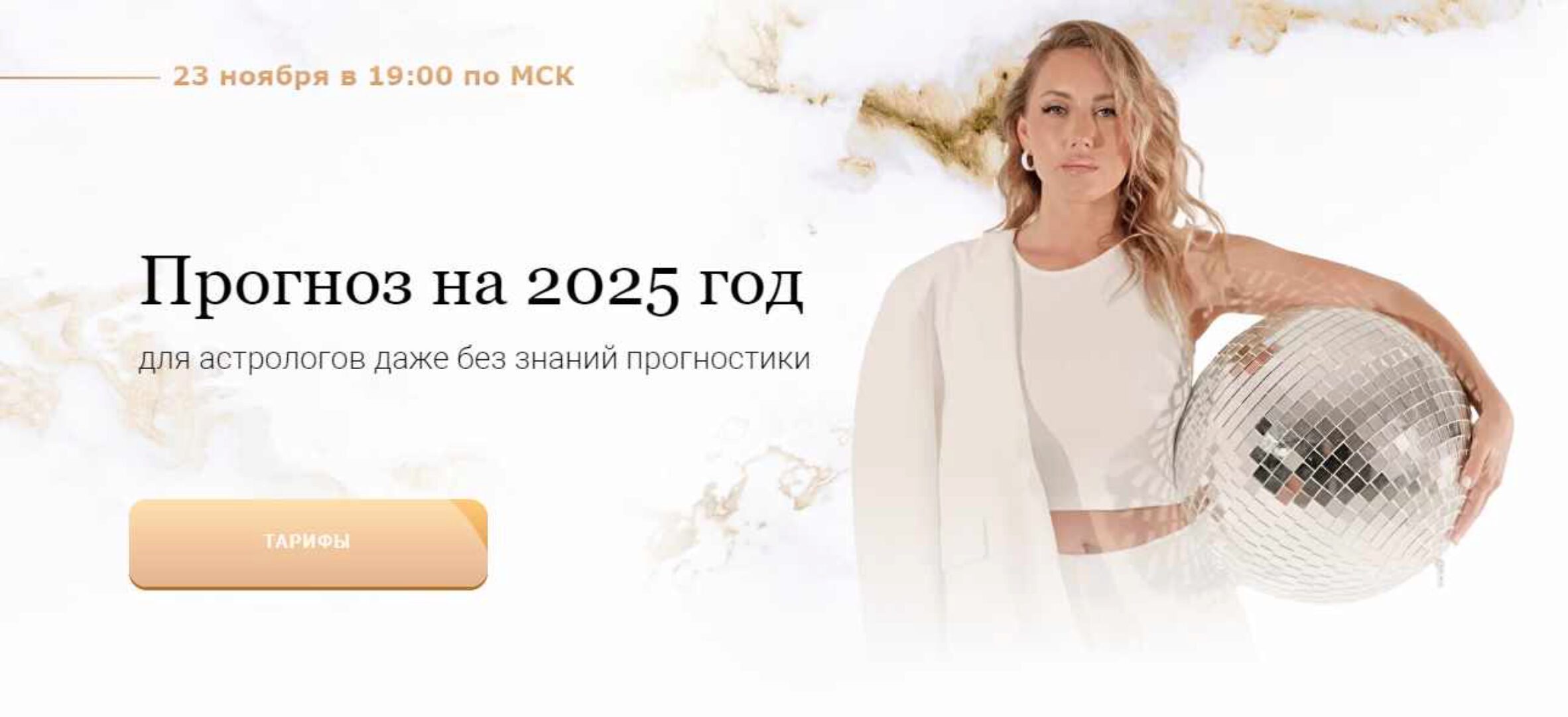 Прогноз на 2025 год. Тариф Вебинар (Кристина Бегашева)