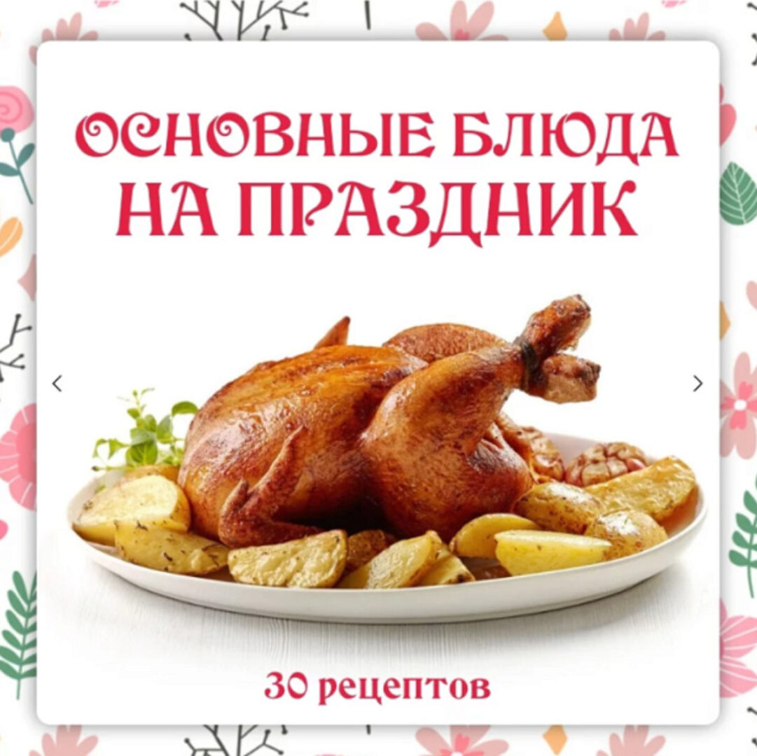 [Ленивый кулинар] Сборник Основные блюда на праздник (Ольга Данчук, Елена Воронцова)