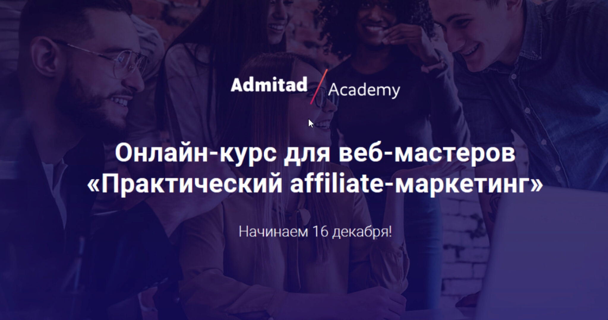[Admitad] Практический affiliate-маркетинг. Тариф - Полный курс (Ольга Чванова, Кирилл Хаткевич)