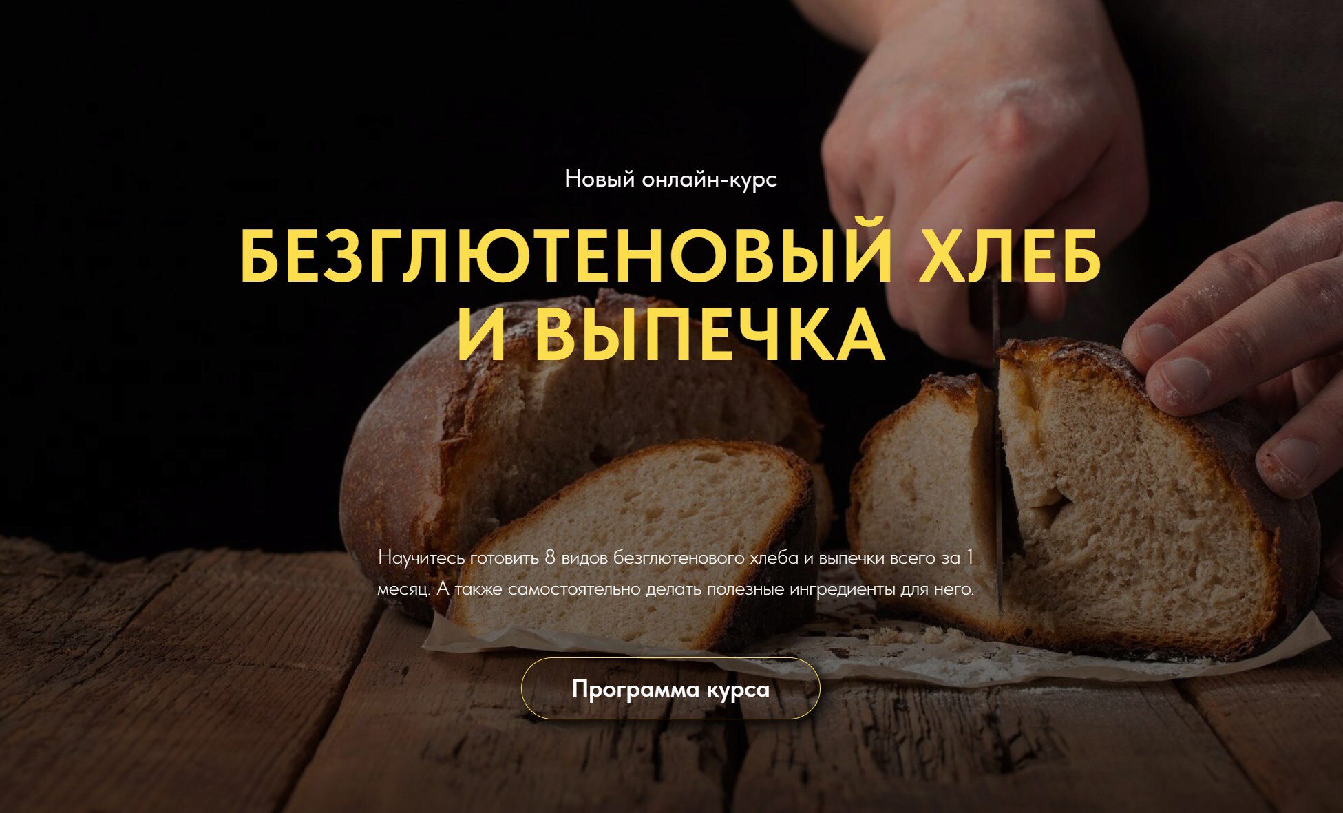 [Egor Team] Безглютеновый хлеб и выпечка (Егор Козловский, Дмитрий Козловский)