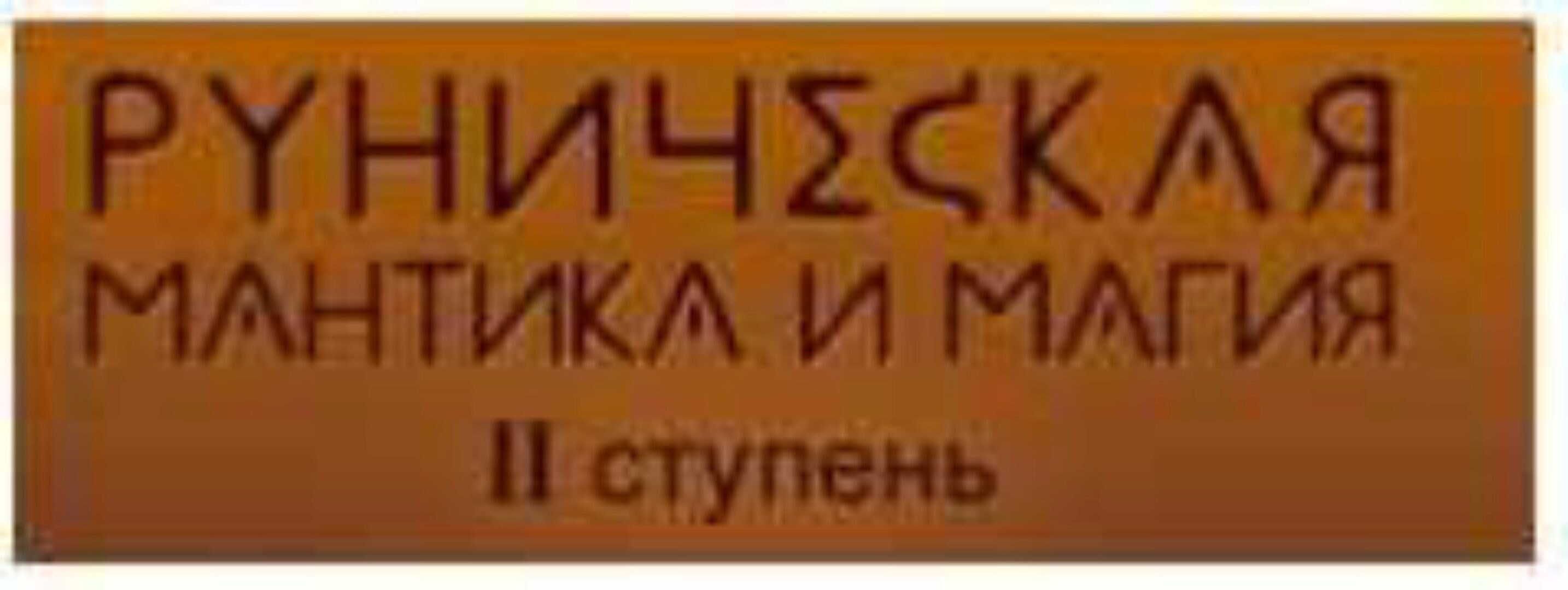 Руническая магия и мантика. 2 ступень (Лариса Кузнецова-Фетисова)