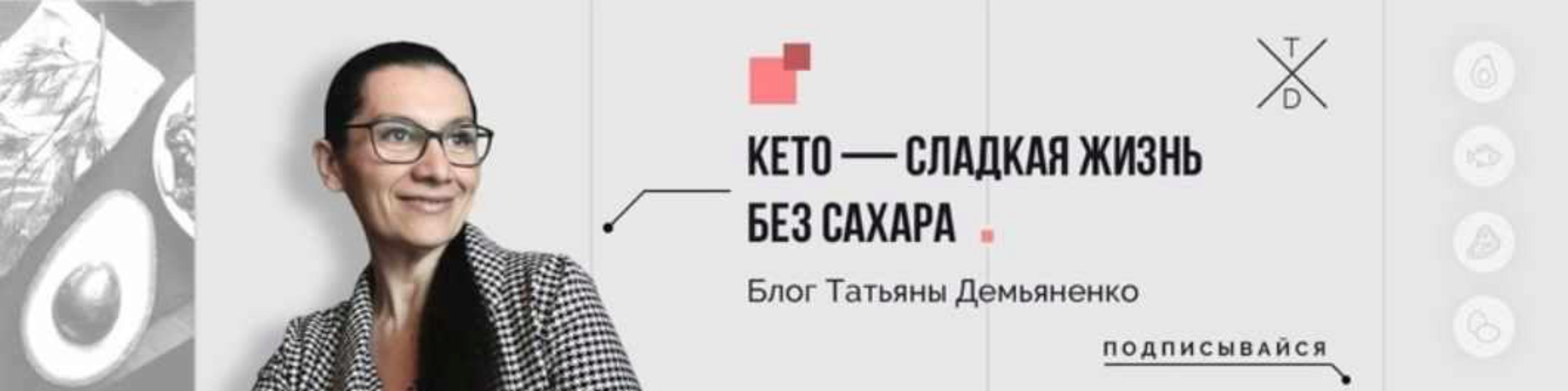 Кето-диета: едим до сыта и худеем (Татьяна Демьяненко)