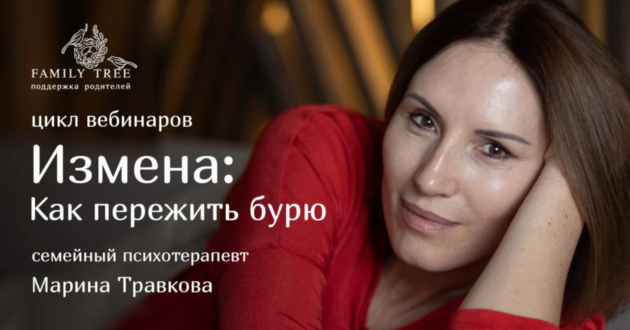 [Family Tree] Терапевтический цикл «Измена: Как пережить бурю» (Марина Травкова)