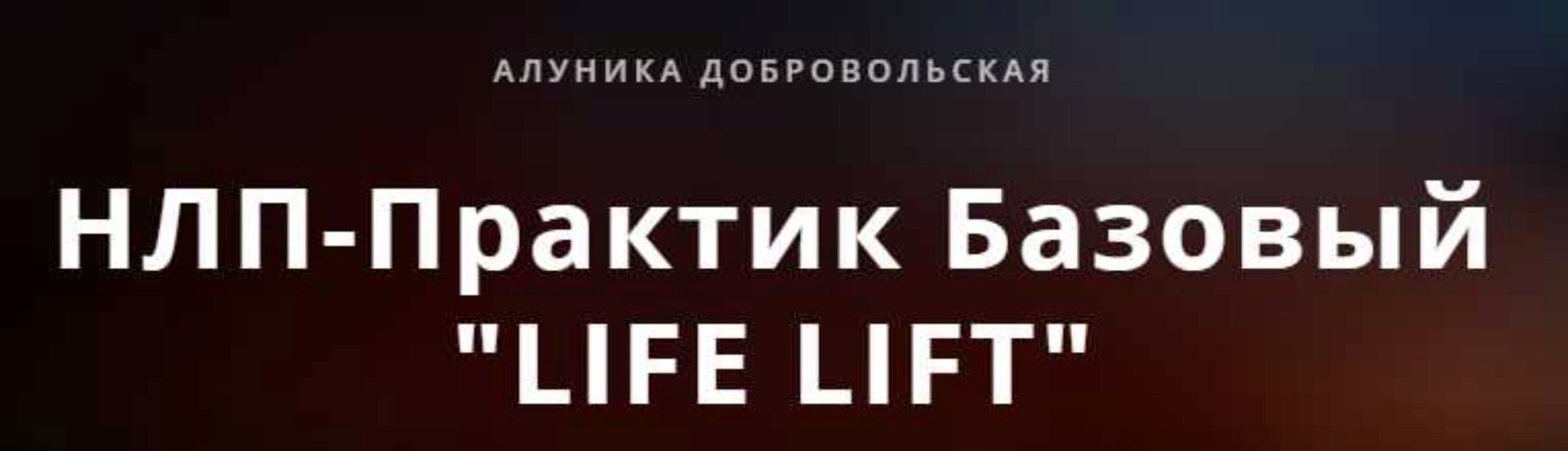 НЛП Практик 1 ступень READY FOR MONEY  2019 (Алуника Добровольская, Александр Герасимов)