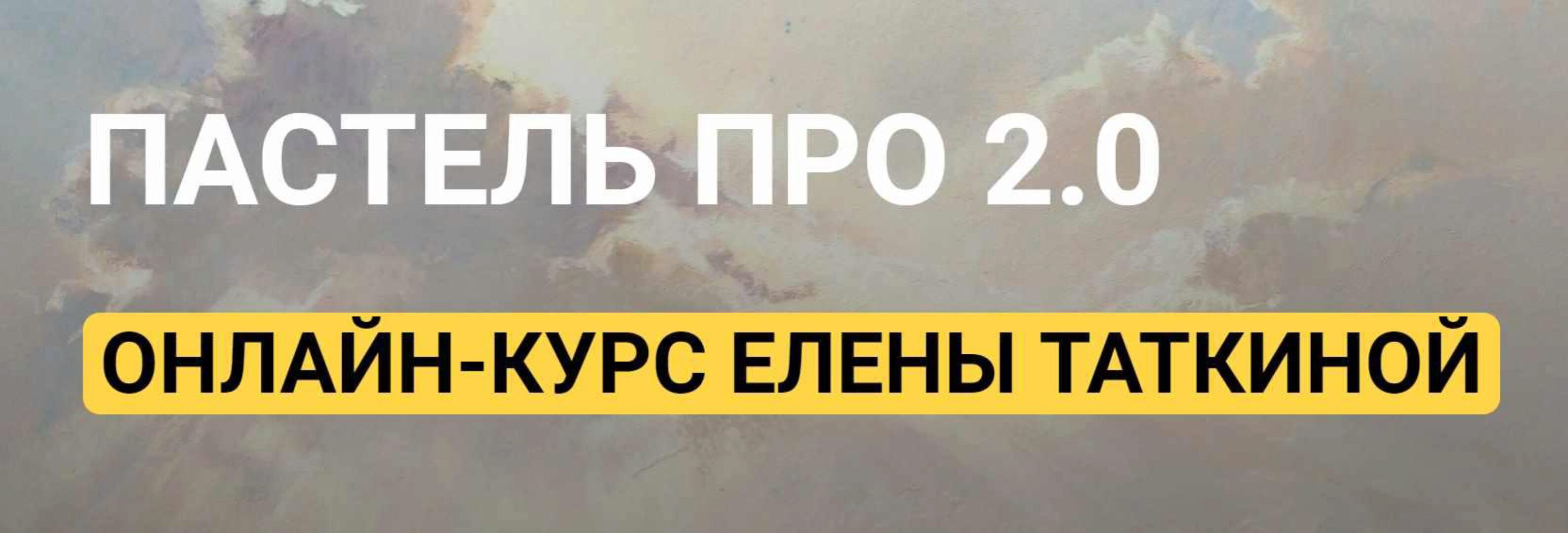 [kalachevaschool] Пастель ПРО 2.0. Стандарт (Елена Таткина)
