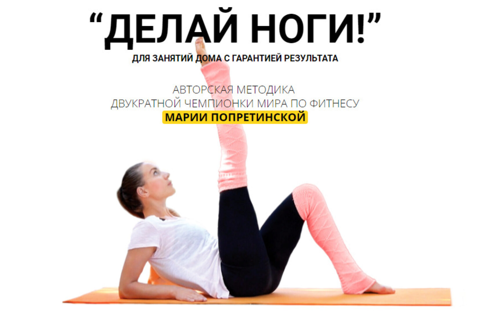 Делай ноги (Мария Попретинская)