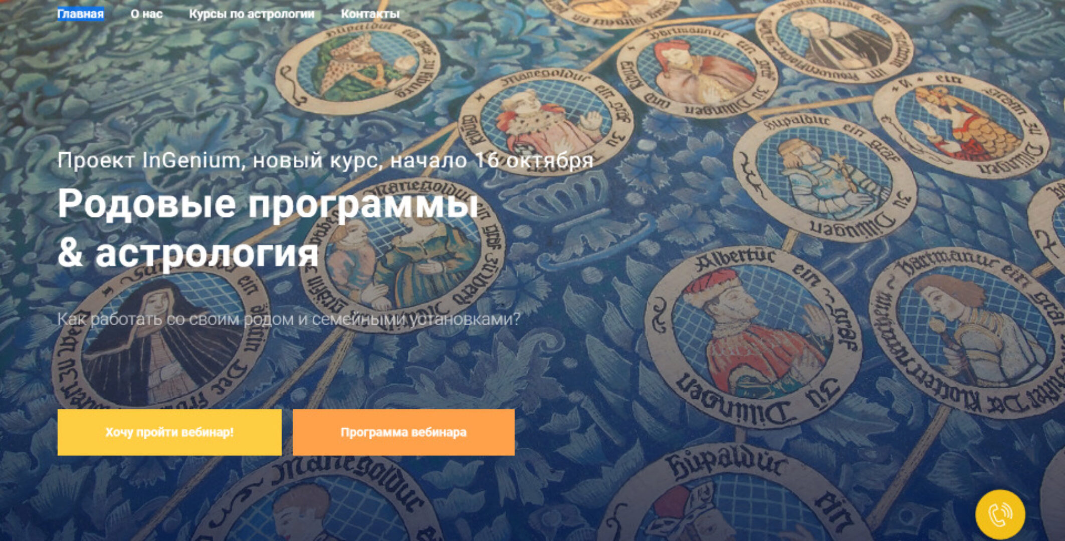 [InGenium] Родовые программы и астрология. Вариант продвинутый (Павел Дементьев)