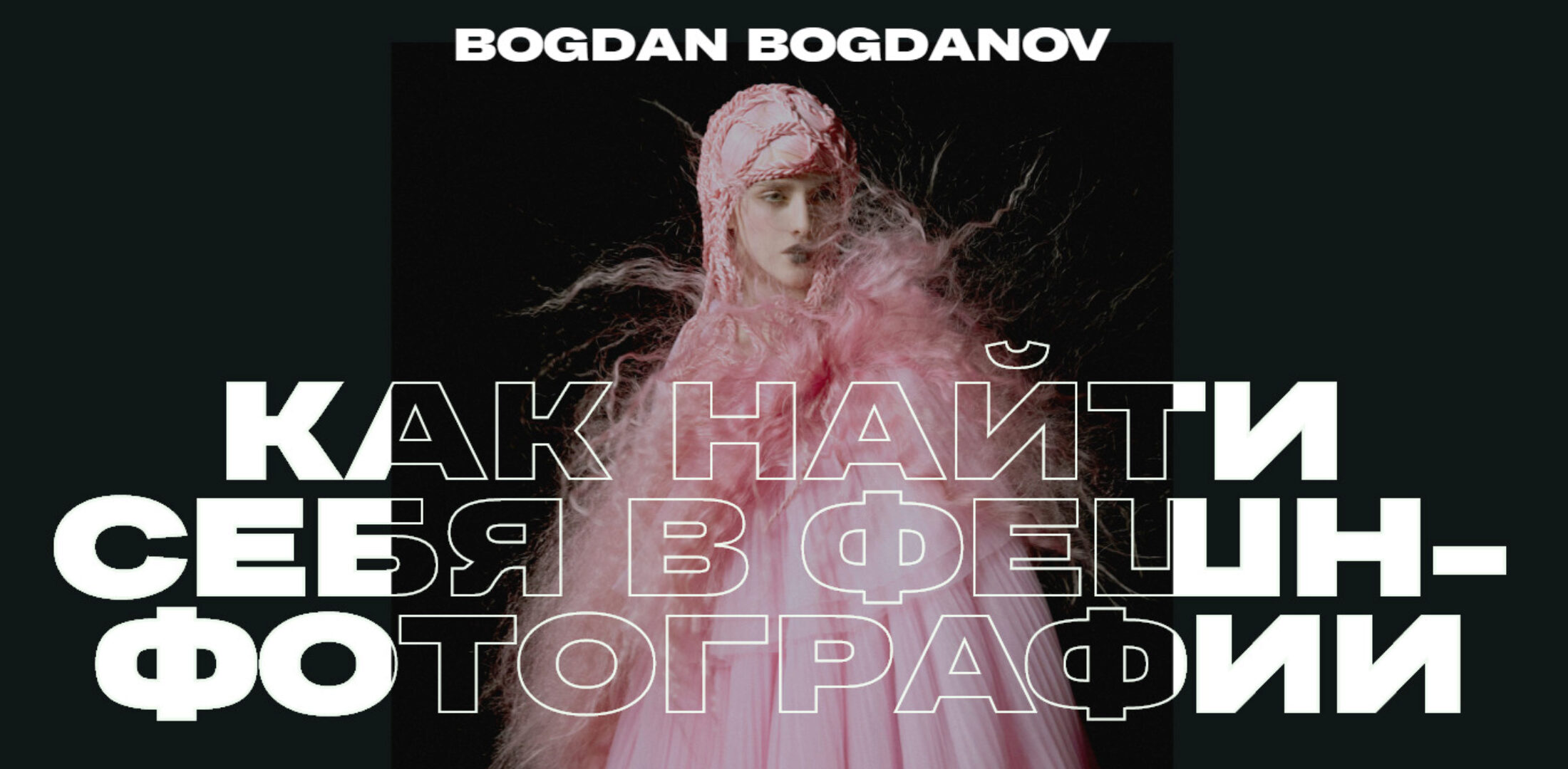 Как найти себя в фешн-фотографии. 15 видеоуроков (Богдан Богданов)