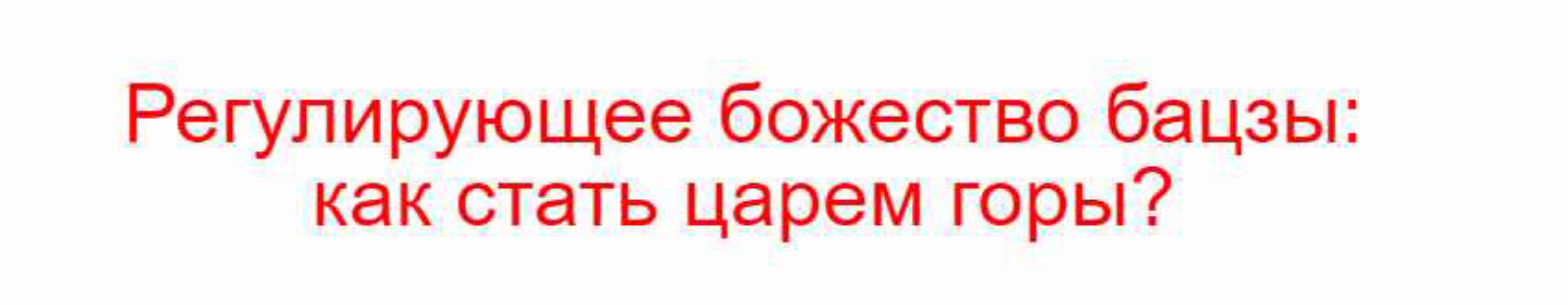 Регулирующее божество бацзы: как стать царем горы? (Владимир Захаров)