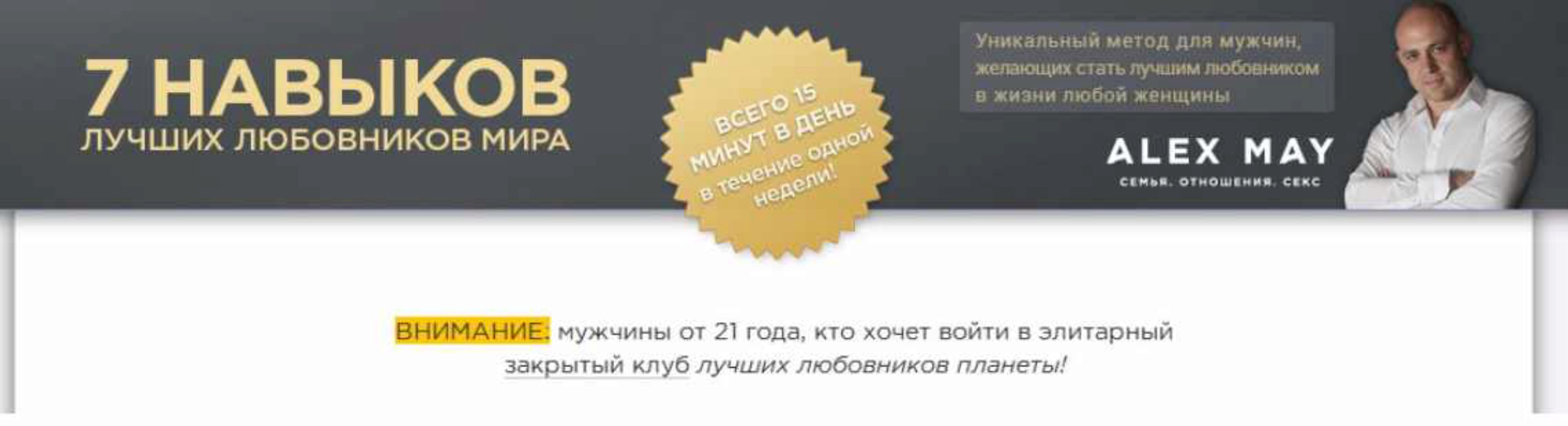 7 навыков лучших любовников мира (Алекс Мэй)