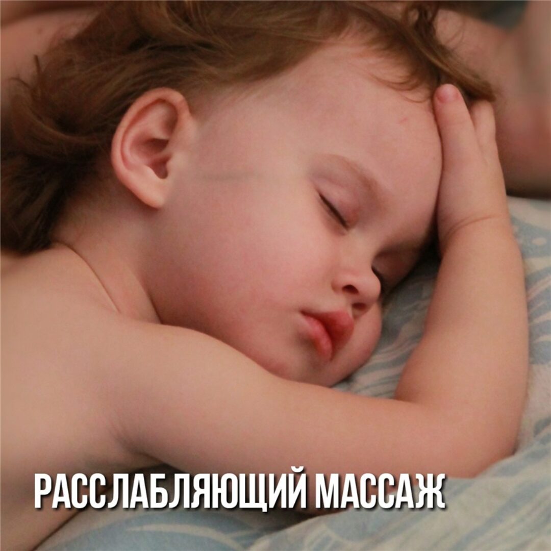 Расслабляющий массаж для засыпания (Олеся Левкина)