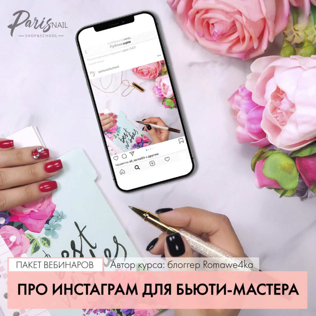 [Parisnail] Про Инстаграм для бьюти-мастера (Romawe4ka)