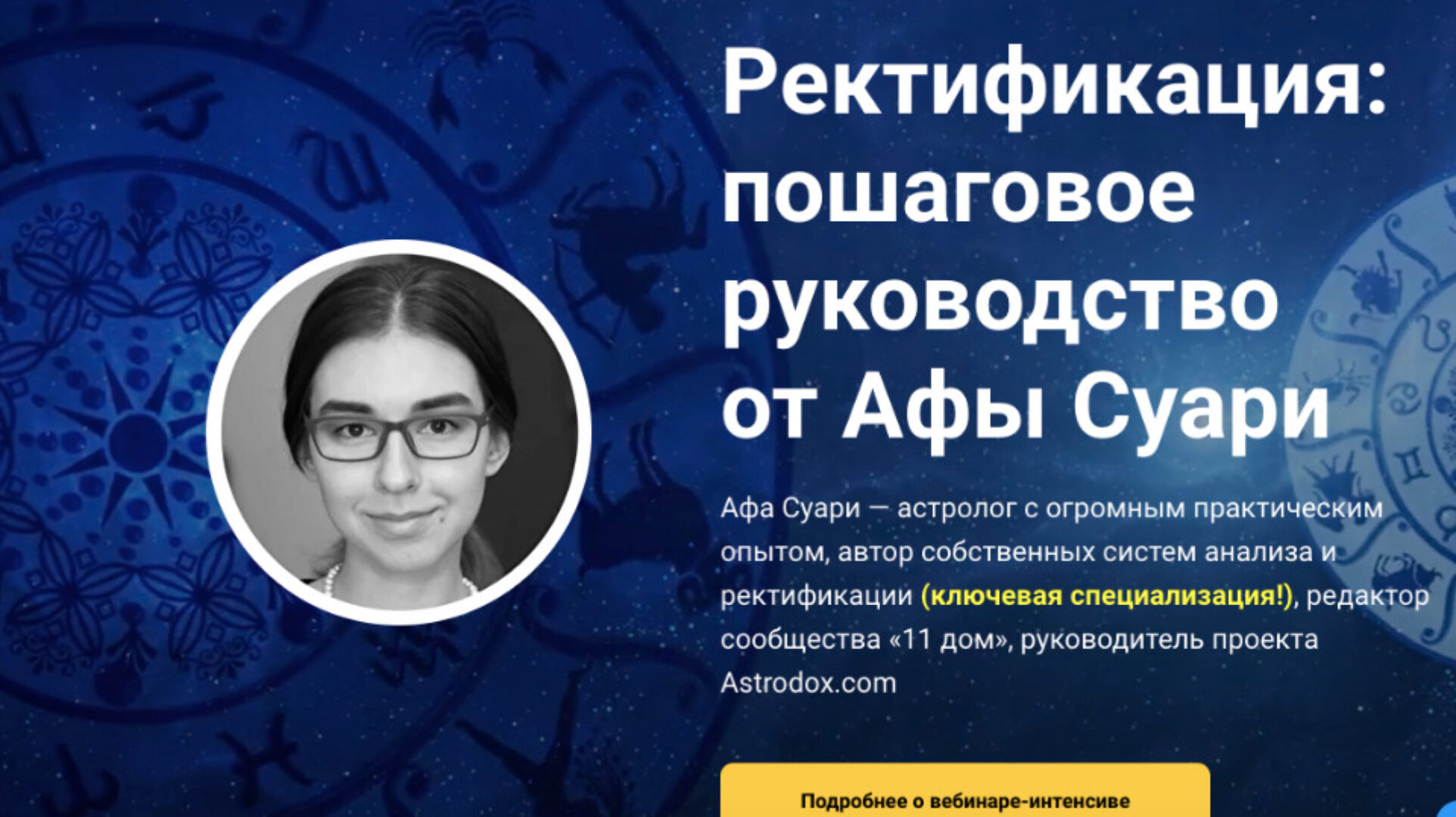 Ректификация: пошаговое руководство от Афы Суари (Афа Суари)