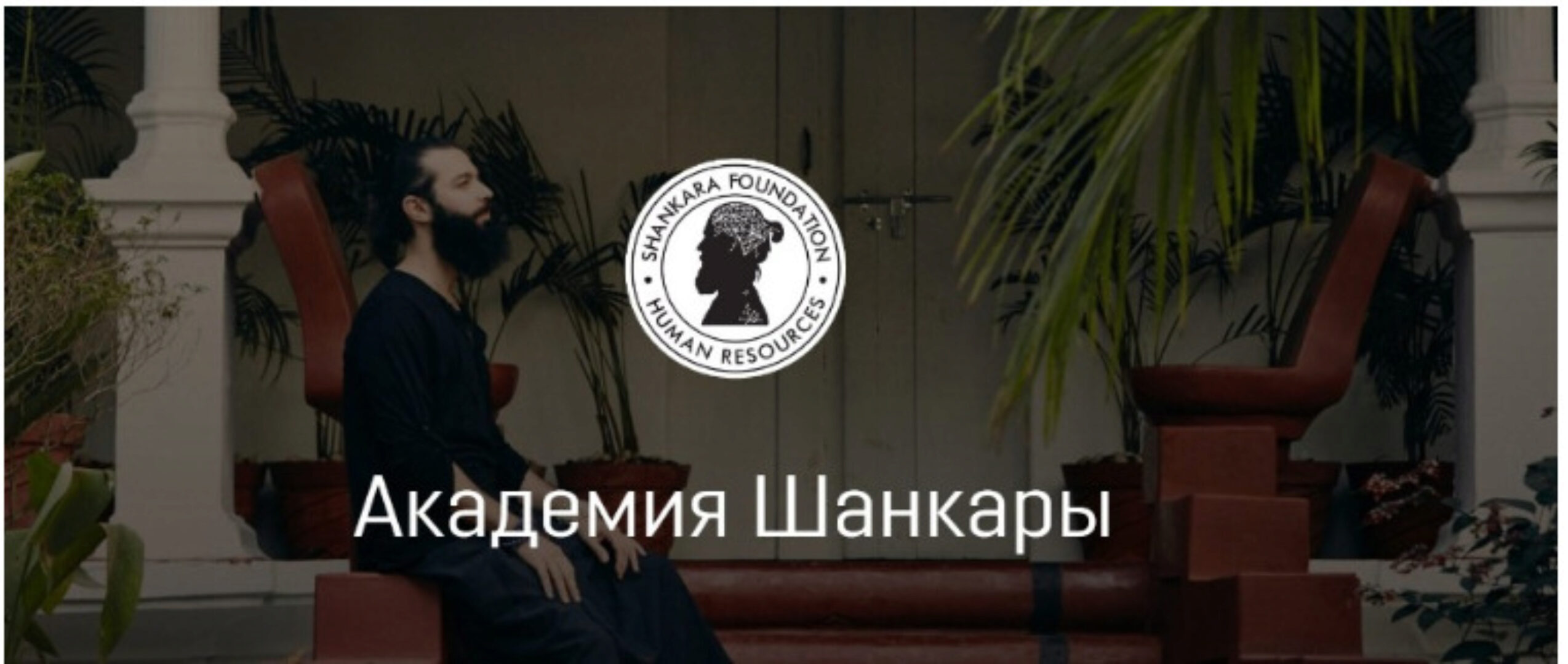 [Академия Кали Шанкара] 1 ступень (2 поток). Новая Астрология. 2 месяц (Кали Шанкар)