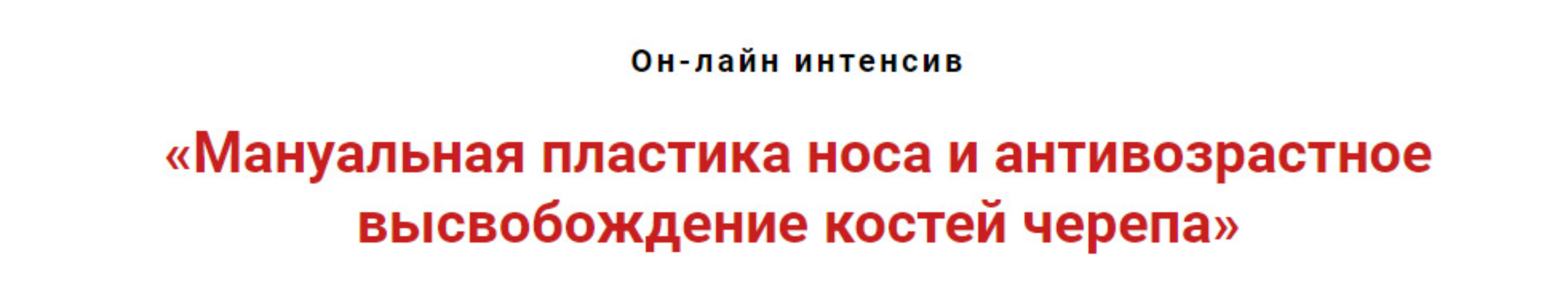 Мануальная пластика носа и антивозрастное высвобождение костей черепа (Игорь Атрощенко)