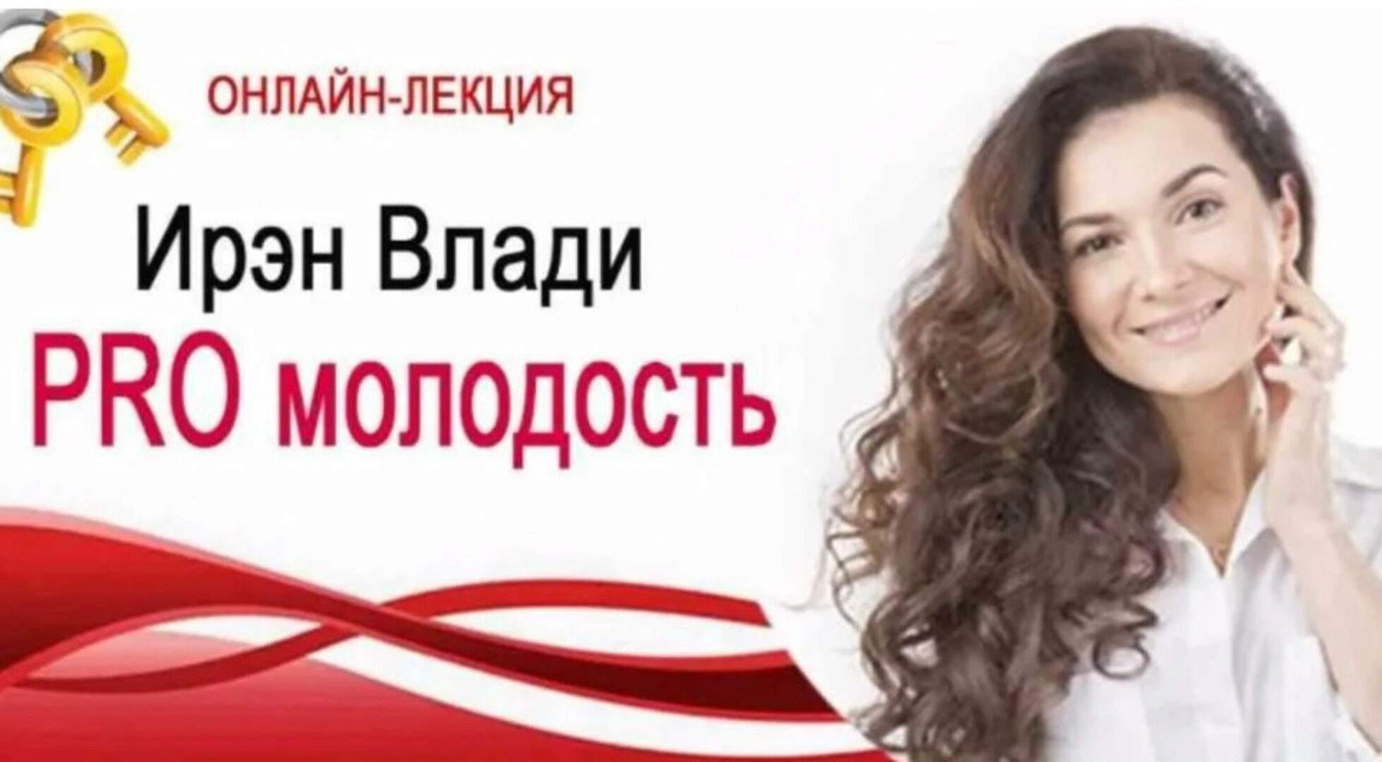 PRO молодость. Август 2020 (Ирэн Влади)