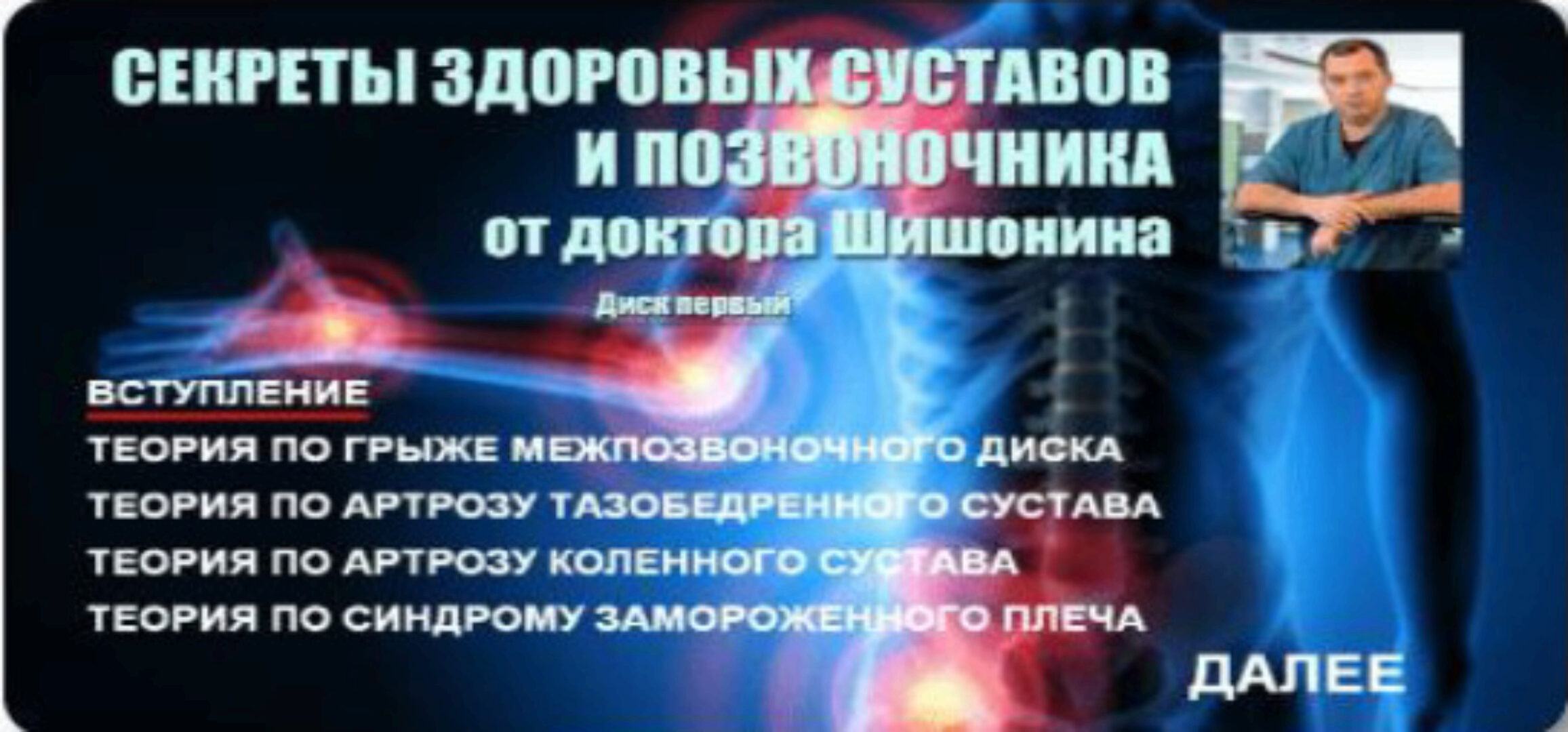 Секреты здоровых суставов и позвоночника от Доктора Шишонина (Александр Шишонин)